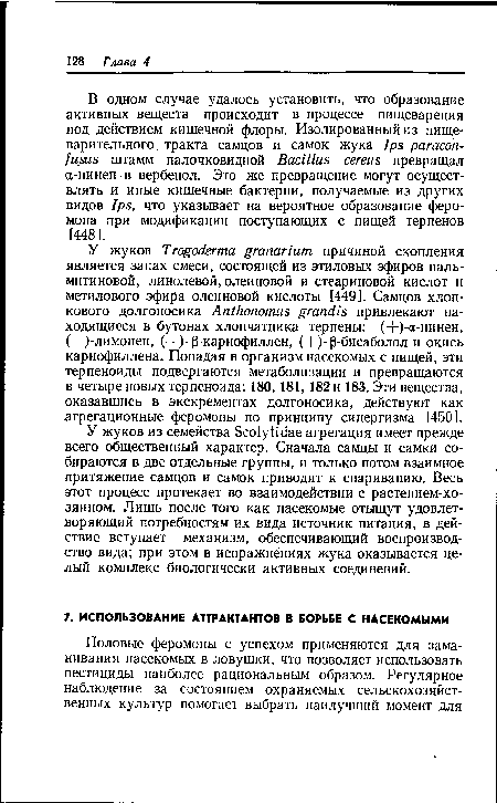 У жуков из семейства Scolytidae агрегация имеет прежде всего общественный характер. Сначала самцы и самки собираются в две отдельные группы, и только потом взаимное притяжение самцов и самок приводит к спариванию. Весь этот процесс протекает во взаимодействии с растением-хо-зяином. Лишь после того как насекомые отыщут удовлетворяющий потребностям их вида источник питания, в действие вступает механизм, обеспечивающий воспроизводство вида; при этом в испражнениях жука оказывается целый комплекс биологически активных соединений.