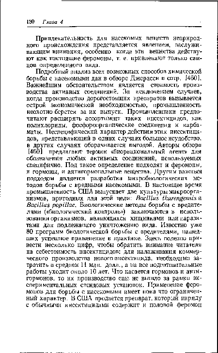 Привлекательность для насекомых веществ неприродного происхождения представляется явлением, заслуживающим внимания, особенно когда эти вещества действуют как настоящие феромоны, т. е. привлекают только самцов определенного вида.