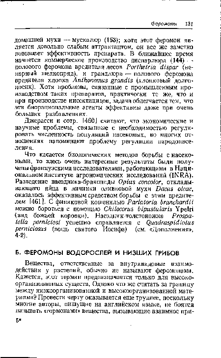 Джерасси и сотр. [460] считают, что экономические и научные проблемы, связанные с необходимостью регулировать численность популяций насекомых, во многих отношениях напоминают проблему регуляции народонаселения.