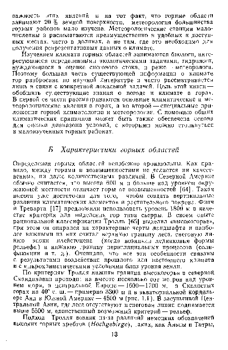 По критериям Тролля нижняя граница высокогорья в северной Скандинавии проходит на высоте несколько сот метров над уровнем моря, в центральной Европе— 1600—1700 м, в Скалистых горах на 40° с. ш. — примерно 3300 м и в экваториальной кордиль-ере Анд в Южной Америке — 4500 м (рис. 1.1). В засушливой Центральной Азии, где леса отсутствуют и снеговая линия поднимается выше 5500 м, единственный возможный критерий — рельеф.