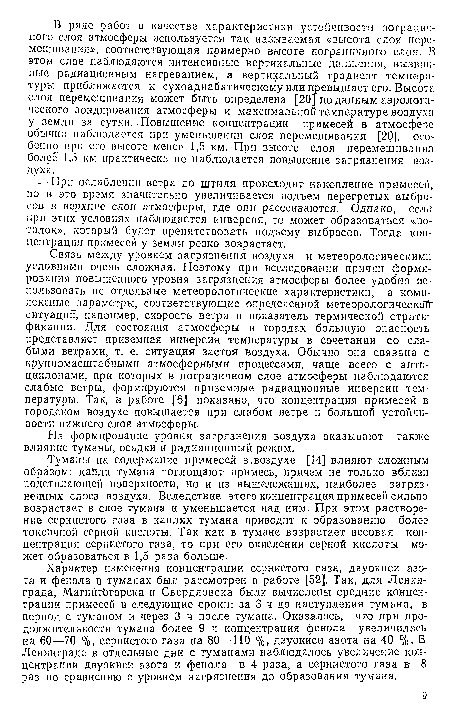 Связь между уровнем загрязнения воздуха и метеорологическими условиями очень сложная. Поэтому при исследовании причин формирования повышенного уровня загрязнения атмосферы более удобно использовать не отдельные метеорологические характеристики, а комплексные параметры, соответствующие определенной метеорологической ситуации, например, скорость ветра и показатель термической стратификации. Для состояния атмосферы в городах большую опасность представляет приземная инверсия температуры в сочетании со слабыми ветрами, т. е. ситуация застоя воздуха. Обычно она связана с крупномасштабными атмосферными процессами, чаще всего с антициклонами, при которых в пограничном слое атмосферы наблюдаются слабые ветры, формируются приземные радиационные инверсии температуры. Так, в работе [6] показано, что концентрация примесей в городском воздухе повышается при слабом ветре и большой устойчивости пижисго слоя атмосферы.