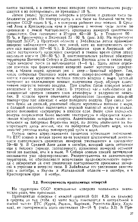 Летом (июль) приземные инверсии в утренние и дневные часы наблюдаются редко. Их повторяемость в эти часы на большей части территории СССР около 5 %, а в северных районах еще меньше. В Средней Азии и Красноярском крае в утренние и ночные часы летом по сравнению с зимой повторяемость приземных инверсий существенно повышается. Она составляет в Игарке 40—50 %, в Ташкенте 90— 95 %, в Красноярске и Хакасской 75—90 % (рис. 3.6). На территории Якутской АССР, в Иркутской области и Забайкалье летом приземные инверсии наблюдаются реже, чем зимой, хотя их повторяемость оста ется еще высокой (67—85 %). В Хабаровском крае и Амурской области повторяемость прпземных инверсий в темное время суток детом несколько меньше (50—80 %)• В континентальных районах обширной территории Восточной Сибири и Дальнего Востока днем в теплое полугодие инверсии почти не наблюдаются (1—6 •%). Здесь летом огромное зиачеппс при формировании инверсий имеет муссонная циркуляция, а вблизи морей, крупных рек и озер — бризовый эффект. Так, вдоль побережья Охотского моря ночью северо-восточный бриз сменяется мощным муссонным потоком теплого воздуха с моря, который поступает на охлажденную ночным излучением сушу, образуя адвективные инверсии теплого воздуха. При слабом бризе инверсия может начинаться от поверхности земли. В утренние часы наблюдается радиационный прогрев нижнего слоя атмосферы и разрушение инверсии. В диевпое время отмечается образование приземных инверсий температуры при адвекции с моря холодного воздуха. При смене ночного бриза иа дневной, усиленный общим муссонным потоком с моря, с большой скоростью надвигается морской холодный воздух и создает резкое понижение температуры в нижнем слое. Выше слоя холодного воздуха сохраняются более высокие температуры и образуются адвективные инверсии холодного воздуха. Адвективные инверсии также отмечаются на побережье Берингова моря, но летнее увеличение их повторяемости здесь меньше, чем иа побережье Охотского моря, из-за меньшей разницы между температурой суши и моря.