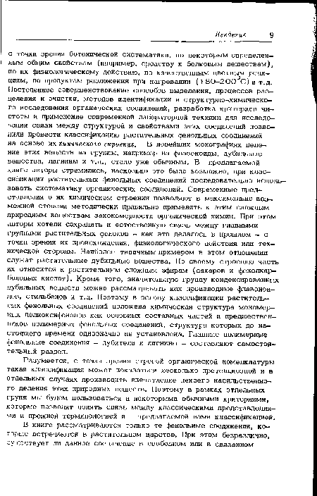 Разумеется, с точки зрения строгой органической номенклатуры такая классификация может показаться несколько претенциозной и в отдельных случаях производить впечатление некоего насильственного деления этих природных веществ. Поэтому в рамках отдельных групп мы будем пользоваться и некоторыми обычными критериями, которые позволят понять связь между классическими представлениями и прежней терминологией и предлагаемой нами классификацией.