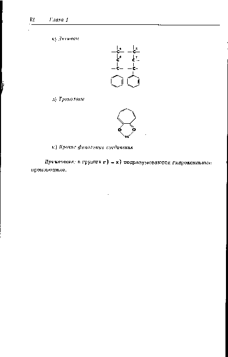 Примечание: в группах г) - к) подразумеваются гидроксильные производные.