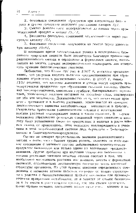 В последнее время замечательные успехи в исследовании биосинтеза природных веществ были достигнуты благодаря применению радиоизотопного метода и определенных ферментных систем, позволивших во многих случаях экспериментально подтвердить или отвергнуть прежние биогенетические гипотезы.