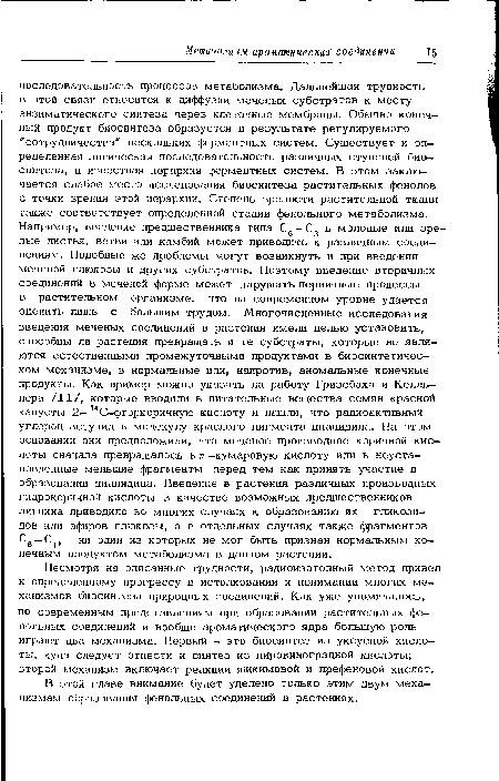 В этой главе внимание будет уделено только этим двум механизмам образования фенольных соединений в растениях.