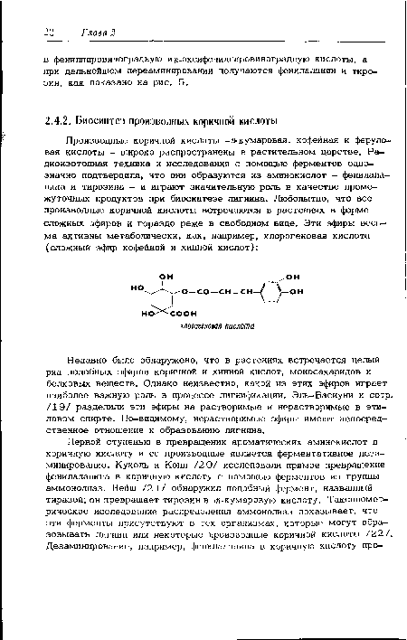 Недавно было обнаружено, что в растениях встречается целый ряд подобных эфиров коричной и хинной кислот, моносахаридов и белковых веществ. Однако неизвестно, капой из этих эфиров играет наиболее важную роль в процессе лигнификации. Эль—Басиуни и сотр. /19/ разделили эти эфиры на растворимые и нерастворимые в этиловом спирте. По-видимому, нерастворимые эфиры имеют непосредственное отношение к образованию лигнина.