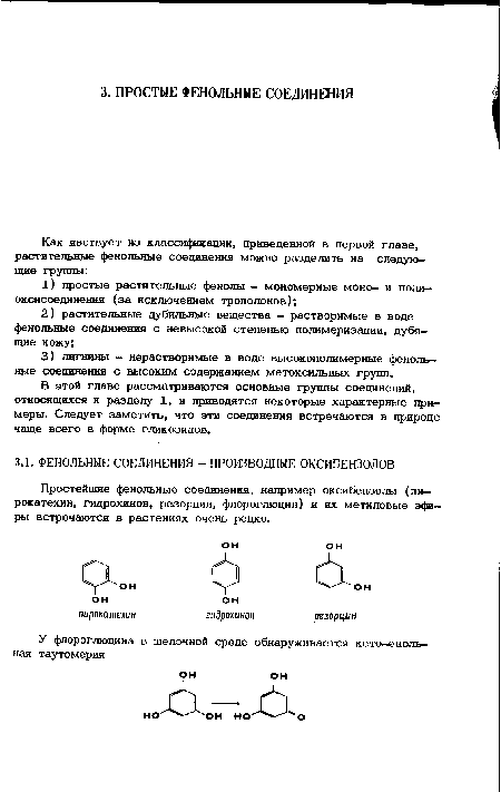 В этой главе рассматриваются основные группы соединений, относящихся к разделу 1, и приводятся некоторые характерные примеры. Следует заметить, что эти соединения встречаются в природе чаще всего в форме гликозидов.