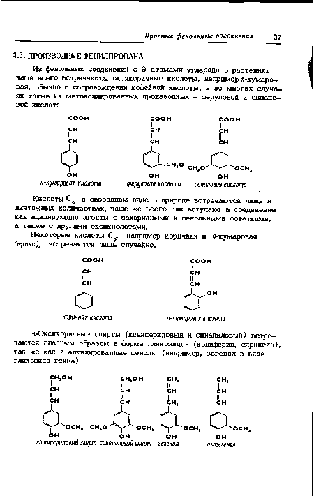 Некоторые кислоты например коричная и о-кумаровая (транс), встречаются лишь случайно.