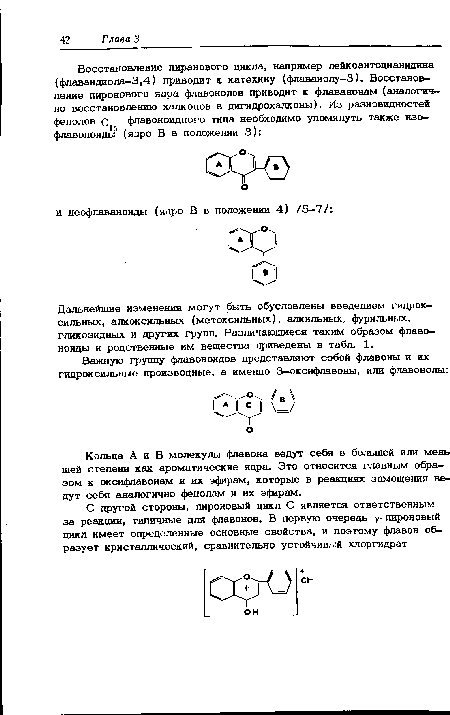 Дальнейшие изменения могут быть обусловлены введением гидроксильных, алкоксильных (мегоксильных), алкильных, фурильных, гликозидных и других групп. Различающиеся таким образом флаво-ноиды и родственные им вещества приведены в табл. 1.