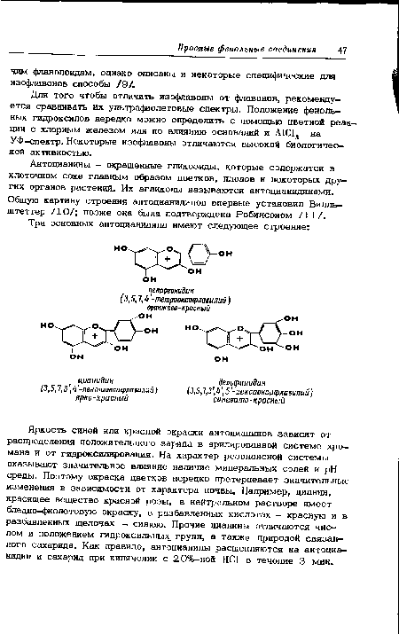 Антоцианины - окрашенные гликозиды, которые содержатся в клеточном соке главным образом цветков, плодов и некоторых других органов растений. Их агликоны называются антоцианидинами. Общую картину строения антоцианидинов впервые установил Вилль-штеттер /10/; позже она была подтверждена Робинсоном /11/.