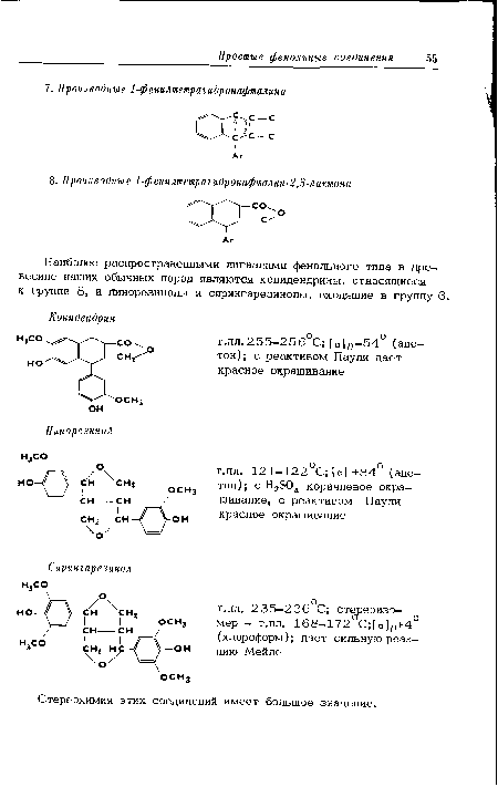 Стереохимия этих соединений имеет большое значение.