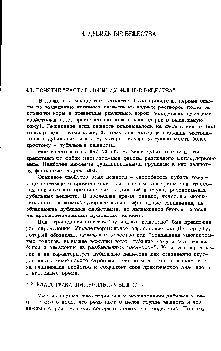 Для ограничения понятия дубильные вещества был предложен ряд определений. Удовлетворительное определение дал Деккер /1/, который обозначал дубильные вещества как соединения многоатомных фенолов, имеющие вяжущий вкус, дубящие кожу и осаждающие белки и алкалоиды из разбавленных растворов . Хотя это определение и не характеризует дубильные вещества как соединения определенного химического строения тем не менее оно включает все их главнейшие свойства и сохраняет свое практическое значение и в настоящее время.