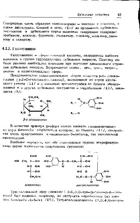 Сахаридную часть образуют моносахариды — пентозы и гексозы, а также дисахариды. Блажей и сотр. /10/ из продажных дубильных экстрактов и дубильного сырья выделили следующие сахариды: арабинозу, ксилозу, фруктозу, галактозу, глюкозуf мальтозу, рам-нозу и сахарозу.