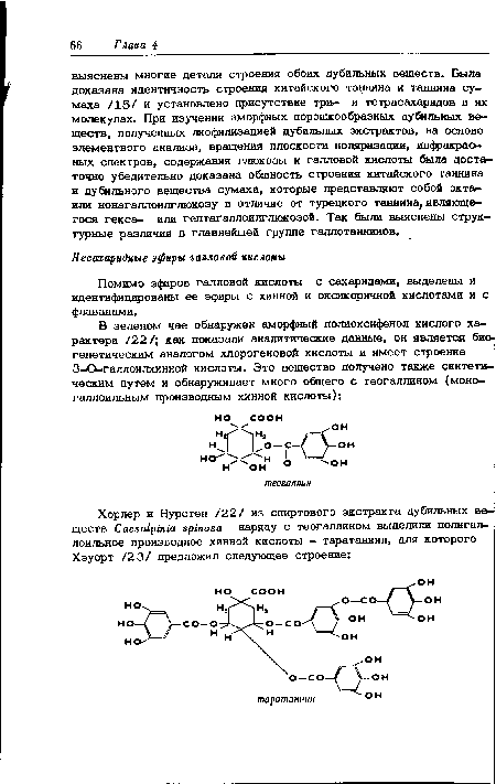 Помимо эфиров галловой кислоты с сахаридами, выделены и идентифицированы ее эфиры с хинной и оксикоричной кислотами и с ф лаванами.