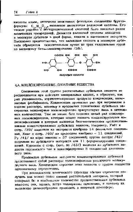 Ру /41/ из коры мимозы - 37 соединений; другие авторы /42/ выделили из дубильного экстракта ели 11 флуоресцирующих соединений. Курсанов с сотр. (цит. по /43/) выделил из дубильных веществ грузинского чая и идентифицировал 8 соединений катехино-вого типа.