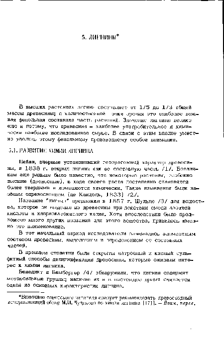 В прошлом столетии были открыты натронный и кислый сульфитный способы делигнификации древесины, которые оживили интерес к химии лигнина.