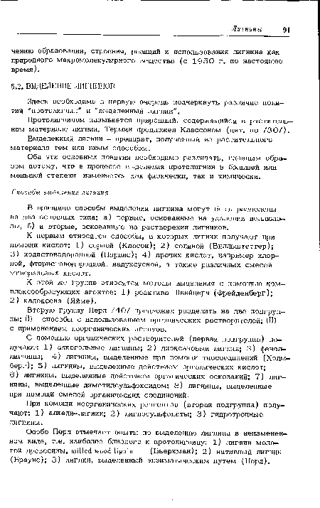 Протолигнином называется природный, содержащийся в растительном материале лигнин. Термин предложен Классоном (цит. по /30/).