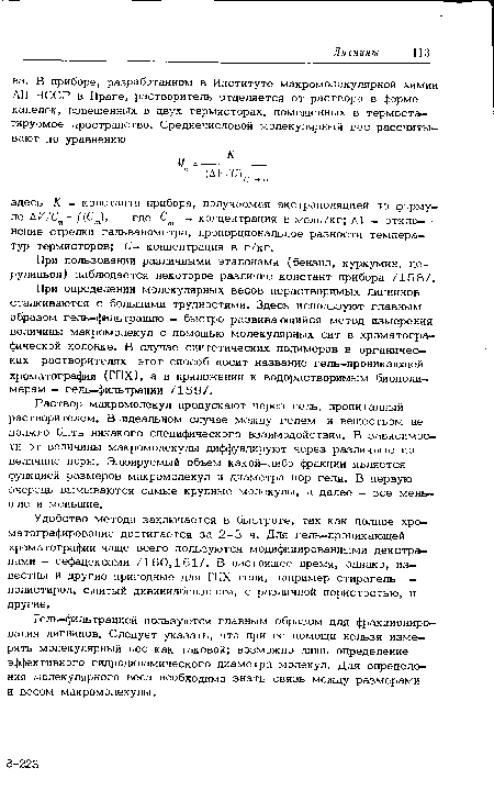 Гель—фильтрацией пользуются главным образом для фракционирования лигнинов. Следует указать, что при ее помощи нельзя измерять молекулярный вес как таковой; возможно лишь определение эффективного гидродинамического диаметра молекул. Для определения молекулярного веса необходимо знать связь между размерами и весом макромолекулы.