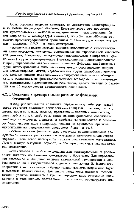 Эффективным способом выделения или предварительного разделения является образование комплексов с боратами. Для образования комплекса необходимо наличие катехиновой группировки в лю-бом положении и гидроксильной группы в положении 5. Например, кверцетин и его гликозиды обычно можно извлечь действием буры и выделить подкислением. При таком разделении сложных смесей нередко удается выделить в кристаллическом виде отдельные соединения в количествах, достаточных для полного структурного исследования.