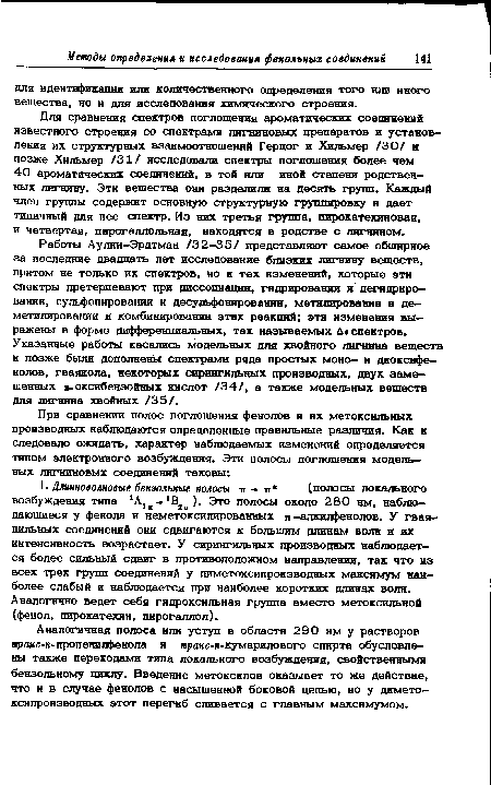 Для сравнения спектров поглощения ароматических соединений известного строения со спектрами лигниновых препаратов и установления их структурных взаимоотношений Герцог и Хильмер /30/ и позже Хильмер /31/ исследовали спектры поглощения более чем 40 ароматических соединений, в той или иной степени родственных лигнину. Эти вещества они разделили на десять групп. Каждый член группы содержит основную структурную группировку и дает типичный для нее спектр. Из них третья группа, пирокатехиновая, и четвертая, пирогаллольная, находятся в родстве с лигнином.