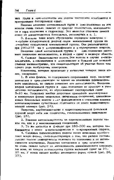 Влияние введения метоксильных групп в орто-положения на эти полосы очень сильно зависит от природы заместителя, находящегося в пара- положении к гидроксилу. Это является отличием данных полос от длинноволновых бензольных, упомянутых в п. 1.