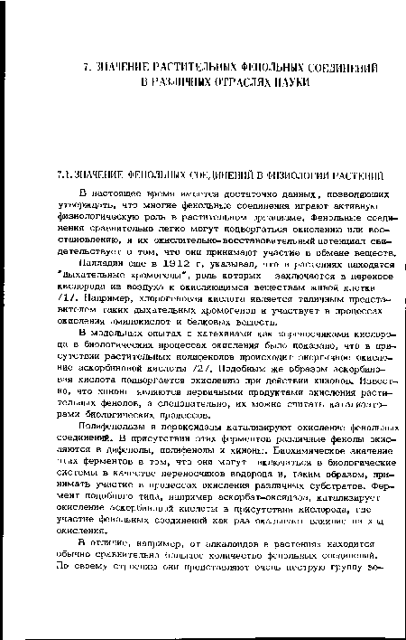 Палладии еще в 1912 г. указывал, что в растениях находятся "дыхательные хромогены , роль которых заключается в переносе кислорода из воздуха к окисляющимся веществам живой клетки /1/. Например, хлорогеновая кислота является типичным представителем таких дыхательных хромогенов и участвует в процессах окисления аминокислот и белковых веществ.