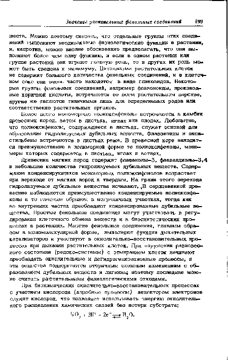 Более всего мономерные полиоксифенолы встречаются в камбии древесных пород, затем в листьях, иглах или плодах. Любопытно, что полиоксифенолы, содержащиеся в листьях, служат основой для образования гидролизуемых дубильных веществ. Флавоноиды и окси-стильбены встречаются в листьях реже. В древесной коре находятся преимущественно в полимерной форме те полиоксифенолы, мономеры которых содержатся в листьях, иглах и ветвях.