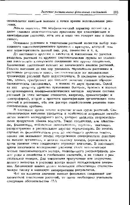 Можно полагать, что морфологический характер останется и далее главным опознавательным признаком при классификации и идентификации растений, хотя это и мало что говорит нам о филогенезе.