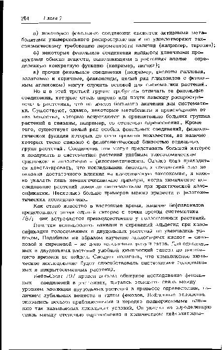 Попытки использовать ванилин и сиреневый альдегид при клас-сификации голосеменных и двудольных растений не увенчались успехом. Подобным же образом изучение аналогичных кислот — сина-повой и сиреневой - не дало ожидаемых результатов. Для однодольных и двудольных растений удобный хими ческий таксон до настоящего времени не найден. Следует полагать, что комплексное химическое исследование будет способствовать систематике голосеменных и покрытосеменных растений.