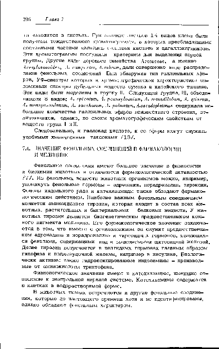 В животных тканях встречаются и другие фенольные соединения, которые до настоящего времени хотя и не идентифицированы, однако обладают фенольным характером.