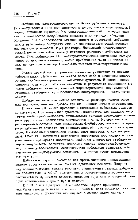 Дубильные вещества можно осадить из раствора солями тяжелых металлов, чем пользуются при их аналитическом определении.