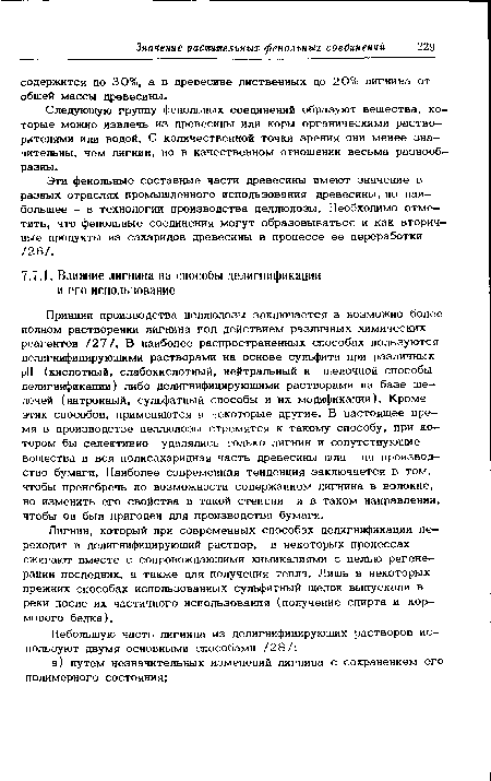 Принцип производства целлюлозы заключается в возможно более полном растворении лигнина под действием различных химических реагентов /27/. В наиболее распространенных способах пользуются долигнифицирующими растворами на основе сульфита при различных pH (кислотный, слабокислотный, нейтральный и щелочной способы делигнификации) либо делигнифицируюшими растворами на базе щелочей (натронный, сульфатный способы и их модификации). Кроме этих способов, применяются и некоторые другие. В настоящее время в производстве целлюлозы стремятся к такому способу, при котором бы селективно удалялись только лигнин и сопутствующие вещества и вся полисахаридная часть древесины шла на производство бумаги. Наиболее современная тенденция заключается в том, чтобы пренебречь по возможности содержанием лигнина в волокне, но изменить его свойства в такой степени и в таком направлении, чтобы он был пригоден для производства бумаги.