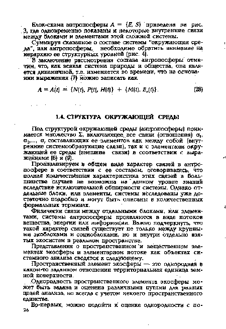 Физически связи между отдельными блоками, или элементами, системы антропосферы проявляются в виде потоков вещества, энергии или информации. Важно подчеркнуть, что такой характер связей существует не только между крупными экоблоками и социоблоками, но и внутри отдельно взятых экосистем в реальном пространстве.