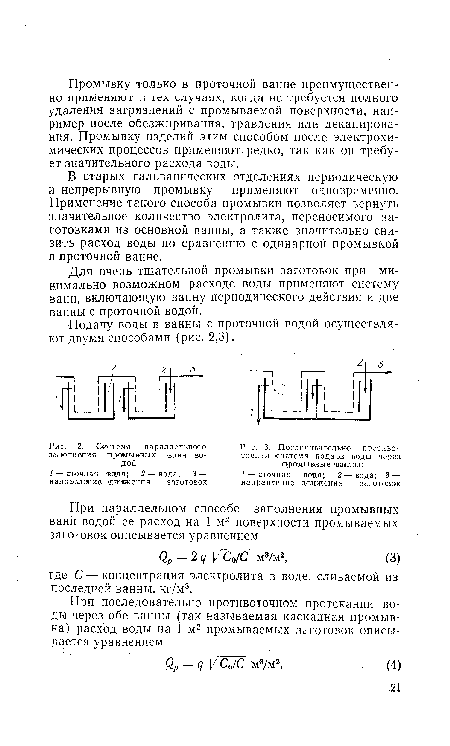 Система параллельного заполнения промывных ванн водой