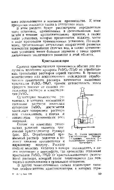 Существуют технические установки, в которых насыщенное состояние раствора железным купоросом Ре304 достигается частичным испарением раствора или охлаждением, а иногда и совместным применением этих операций.