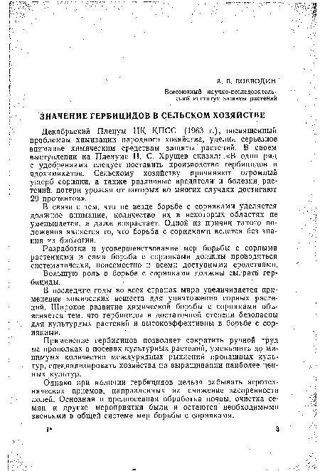 Декабрьский Пленум ЦК КПСС (1963 г.), посвященный проблемам химизации народного хозяйства, уделил серьезное внимание химическим средствам защиты растений. В своем выступлении на Пленуме Н. С. Хрущев сказал: «В один ряд с удобрениями следует поставить производство гербицидов и ядохимикатов. Сельскому хозяйству причиняют огромный ущерб сорняки, а также различные вредители и болезни растений, потери урожая от которых во многих случаях достигают 20 процентов».