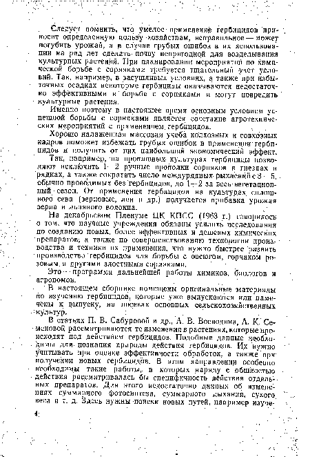 Так, например, на пропашных культурах гербициды позволяют исключить 1—2 ручные прополки сорняков в гнездах и рядках, а также сократить число междурядных рыхленййсЗ—5, обычно проводимых без гербицидов, до 1—2 за весь вегетационный сезон. От применения гербицидов на культурах сплошного сева (зерновые, лен и др.) получается прибавка урожая зерна и льняного волокна.