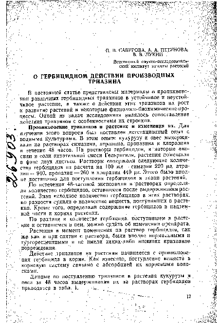 В настоящей статье представлены материалы о проникновении различных гербицидных триазинов в устойчивое и неустойчивое растение, а также о действии этих триазинов на рост и развитие растений и некоторые физиолого-биохимические про- . цессы. Одной из задач исследования являлось сопоставление действия триазинов с особенностями их строения.