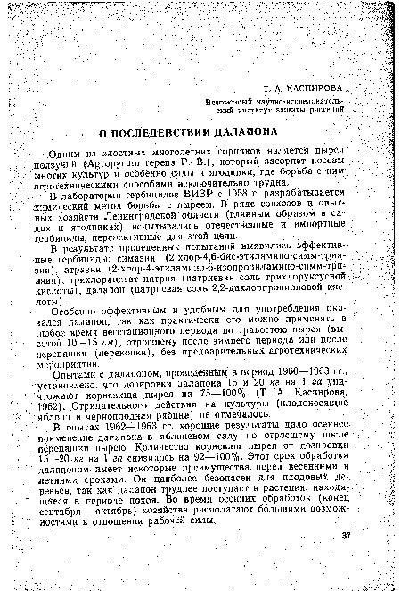 Опытами с далапоном, проведенным в период 1960—1963 гг., установлено, что дозировки далапона 15 и 20 кг на 1 га уничтожают корневища пырея на 75—100% (Т. А. Каспирова, 1962). Отрицательного действия на культуры (плодоносящие яблони и черноплодная рябина) не отмечалось.