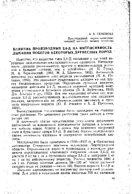 В настоящей статье представлены результаты двухлетних наблюдений за изменением интенсивности дыхания и влажности побегов ольхи, березы и осины под влиянием натриевой соли и бутилового эфира 2,4-Д. В листьях березы определялась также активность каталазы и содержание аскорбиновой кислоты.