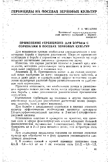 Академик Д. Н. Прянишников писал: «...на сильно засоренной почве удобрения не могут оказывать полного действия, а иногда даже дадут и отрицательный эффект вследствие подавления культурных растений бурно развивающимися на удобренном поле сорняками».