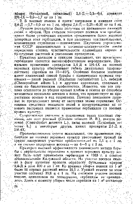 Производственные опыты показывают, что применение гербицидов на посевах зерновых культур увеличивает урожай на средне засоренных участках приблизительно на 2,5 ц с 1 га, а на сильно засоренных посевах —на 4—5 ц с 1 га.