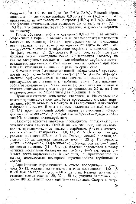 Таким образом, карбин в дозировке 0,6 кг на 1 га высокоэффективен в борьбе с овсюгом и не оказывает отрицательного влияния на пшеницу. Однако при практическом применении этот препарат имеет некоторые недостатки. Один из них —необходимость проведения обработки карбином в короткий срок (в фазу овсюга 1,5—2,5 листа). Кроме того, карбин не уничтожает овсюг, взошедший после опрыскивания. Поэтому на сильно засоре нных посевах и после обработки карбином может оставаться значительное количество овсюга, особенно при применении гербицида на пшенице раннего срока сева.