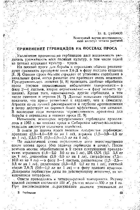 В опыте до посева проса вносили следующие гербициды: пропазин (2,0—4,0—6,0 кг на 1 га), атразин (1,5—3,0—4,5 кг на 1 га), 2,3,6-ТБ (0,5—1,0—1,5 кг на 1 га).