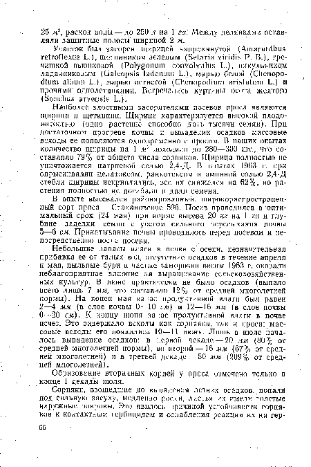 Наиболее злостными засорителями посевов проса являются щирица и щетинник. Щирица характеризуется высокой плодовитостью (одно растение способно дать тысячи семян). При достаточном прогреве почвы и выпадении осадков массовые всходы ее появляются одновременно с просом. В наших опытах количество щирицы на 1 м2 доходило до 280—300 шт., что составляло 79% от общего числа сорняков. Щирица полностью не уничтожается натриевой солью 2,4-Д. В опытах 1963 г. при опрыскивании целатоксом, ранкотексом и аминной солью 2,4-Д стебли щирицы искривлялись, вес их снижался на 62%, но растения полностью не погибали и дали семена.