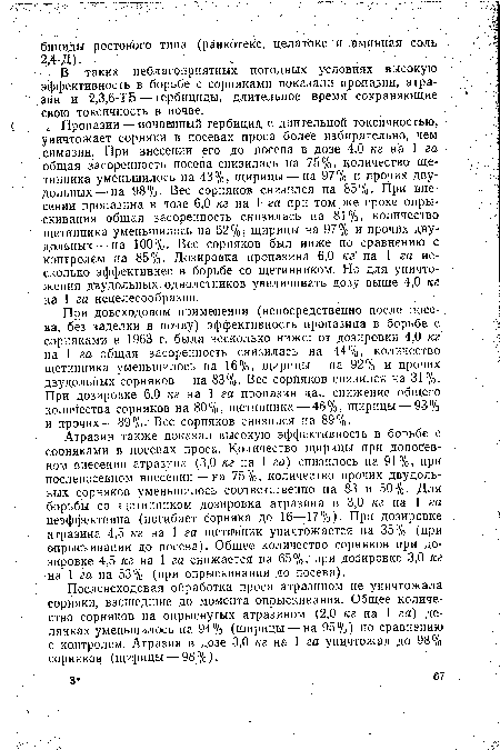 В таких неблагоприятных погодных условиях высокую эффективность в борьбе с сорняками показали пропазин, атразин и 2,3,6-ТБ — гербициды, длительное время сохраняющие свою токсичность в почве.