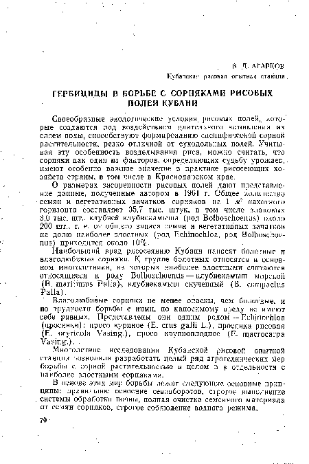 Своеобразные экологические условия рисовых полей, которые создаются под воздействием длительного затопления их слоем воды, способствуют формированию специфической сорной растительности, резко отличной от суходольных полей. Учитывая эту особенность возделывания риса, можно считать, что сорняки как один из факторов, определяющих судьбу урожаев, имеют особенно важное значение в практике рисосеющих хозяйств страны, в том числе в Краснодарском крае.