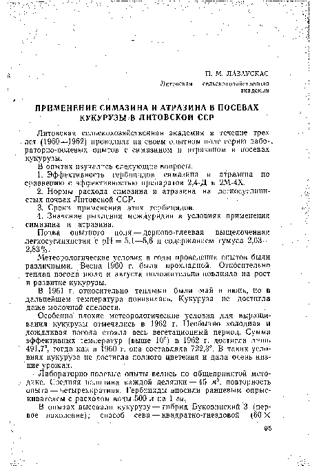 Лабораторно-полевые опыты велись по общепринятой мето-л дике. Средняя величина каждой делянки — 45 ж2, повторность опыта — четырехкратная. Гербициды вносили ранцевым опрыскивателем с расходом воды 500 л на 1 га.