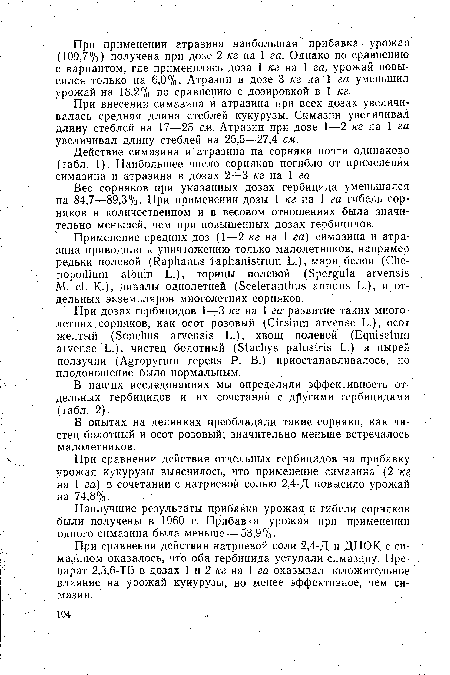 Вес сорняков при указанных дозах гербицида уменьшался на 84,7—89,3%- При применении дозы 1 кг на 1 га гибель сорняков в количественном и в весовом отношениях была значительно меньшей, чем при повышенных дозах гербицидов.